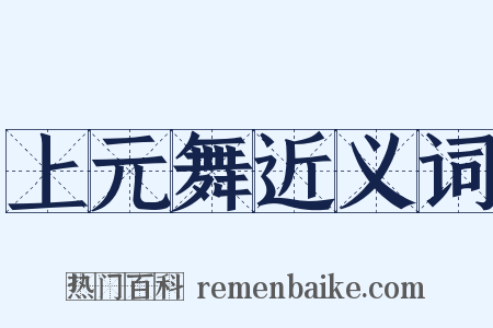上元舞近义词是什么意思的图片
